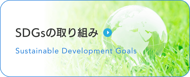 SDGsの取り組み